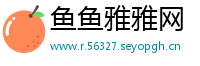 鱼鱼雅雅网